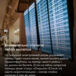 Электронное табло вылетов в аэропорту