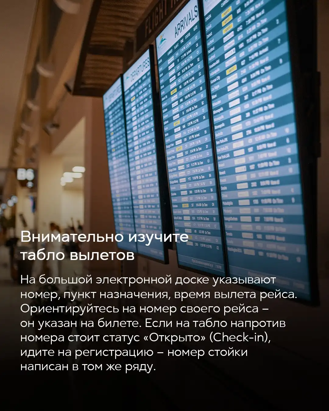 Электронное табло вылетов в аэропорту