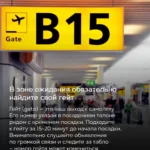 Указатель гейта в аэропорту