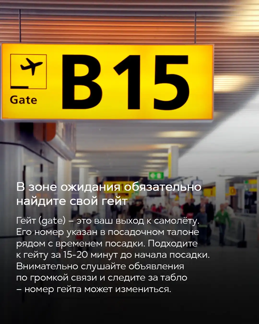 Указатель гейта в аэропорту