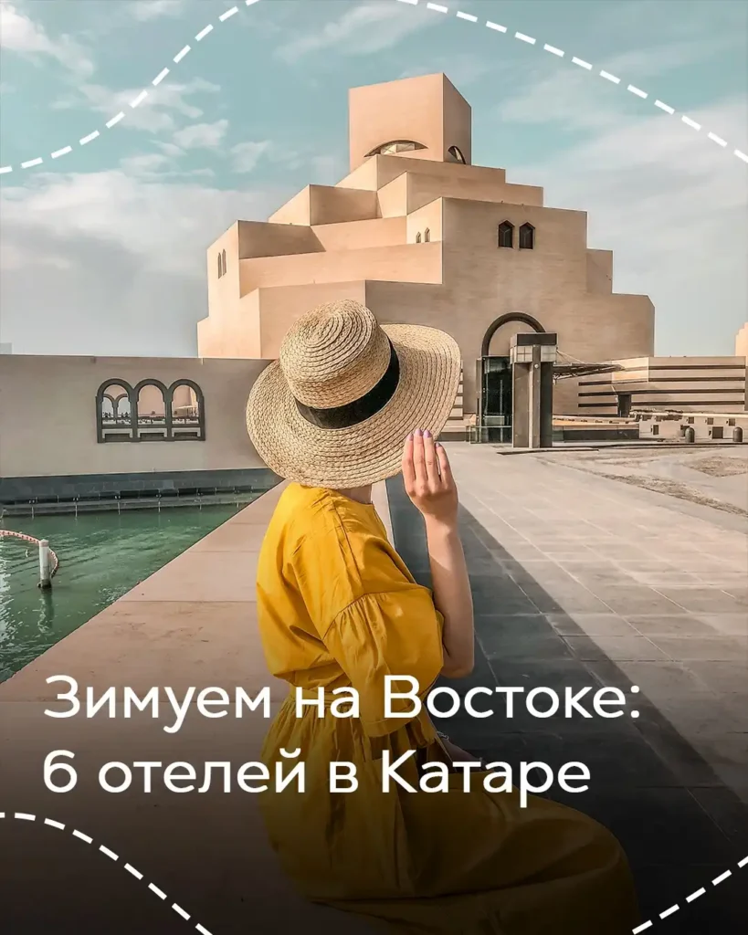 Девушка в жёлтом платье и соломенной шляпе у Музея исламского искусства в Дохе, Катар, зимний отдых на Востоке