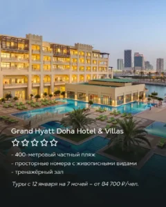 Grand Hyatt Doha Hotel & Villas с бассейнами и видом на город, отель в Дохе, отдых в Катаре