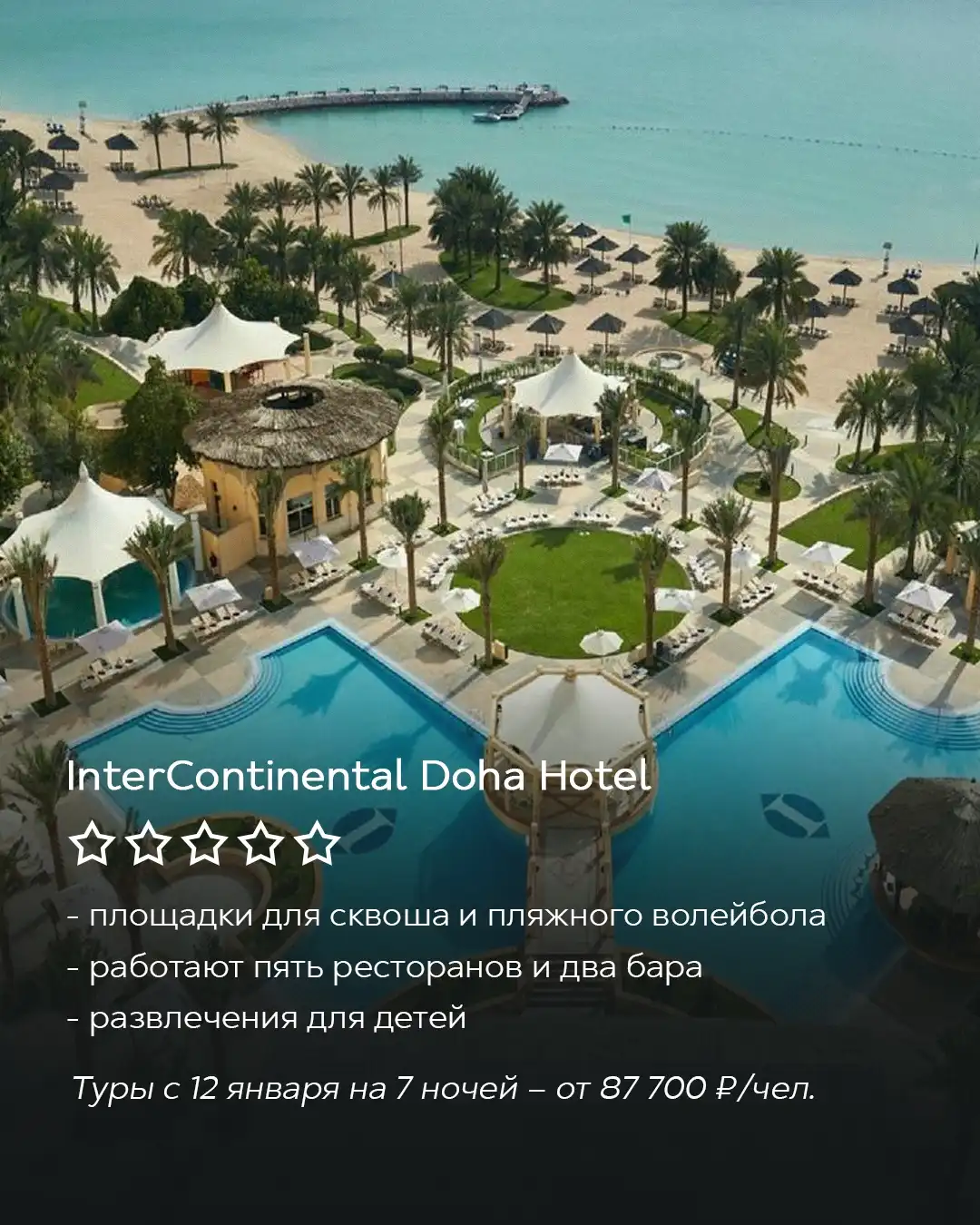 InterContinental Doha Hotel с бассейнами, пляжем и пальмами, семейный отдых в Катаре