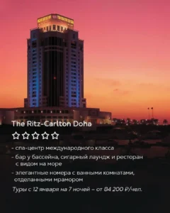 Отель The Ritz-Carlton Doha на закате в Дохе, высотное здание у моря, отдых в Катаре