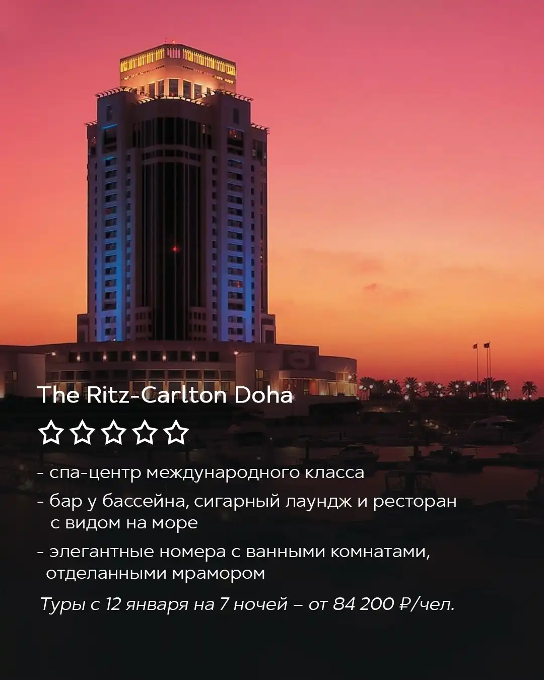 Отель The Ritz-Carlton Doha на закате в Дохе, высотное здание у моря, отдых в Катаре