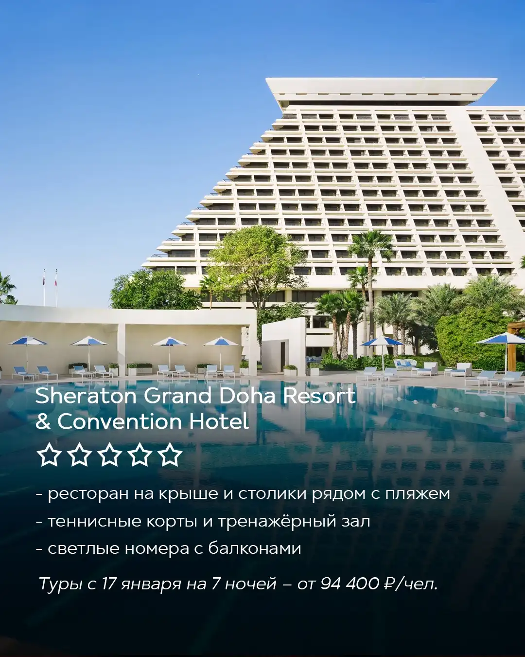 Sheraton Grand Doha Resort & Convention Hotel с бассейном и пальмами, пляжный отель в Дохе, Катар