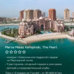 Marsa Malaz Kempinski The Pearl в Дохе, роскошный отель на острове у Персидского залива, Катар