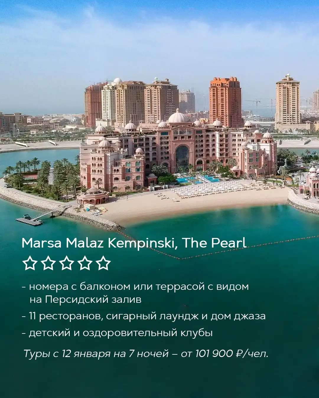 Marsa Malaz Kempinski The Pearl в Дохе, роскошный отель на острове у Персидского залива, Катар