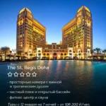Отель The St. Regis Doha в Катаре вечером, подсвеченное здание и бассейн, роскошный отдых в Дохе