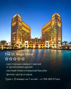 Отель The St. Regis Doha в Катаре вечером, подсвеченное здание и бассейн, роскошный отдых в Дохе