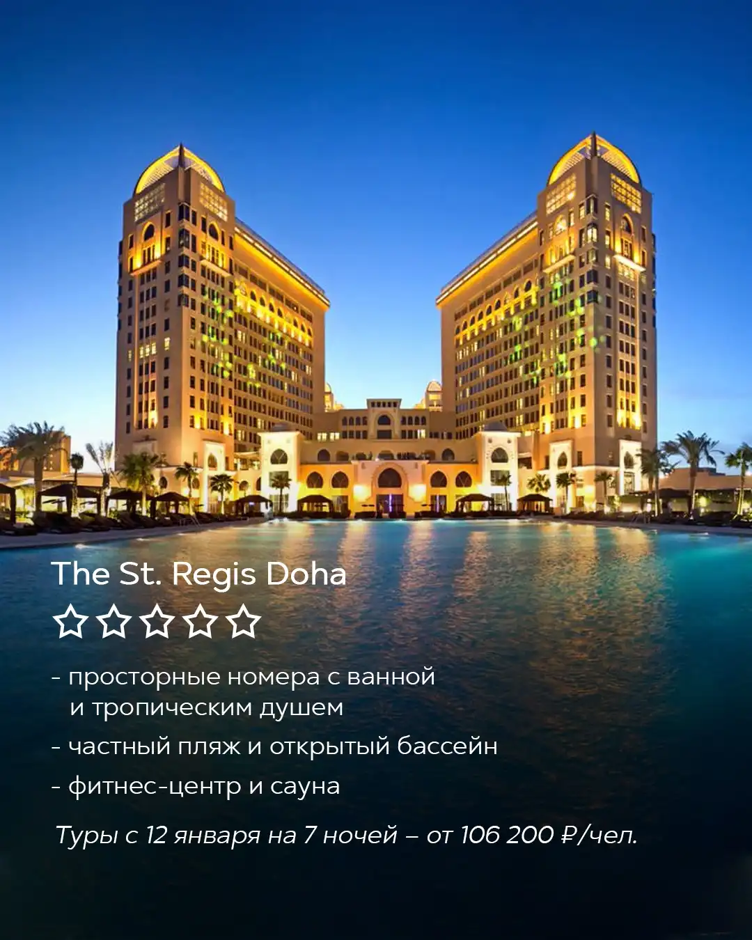 Отель The St. Regis Doha в Катаре вечером, подсвеченное здание и бассейн, роскошный отдых в Дохе