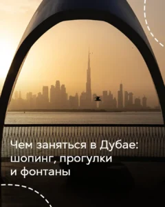 Панорама Дубая на закате с Бурдж-Халифой в раме арки набережной