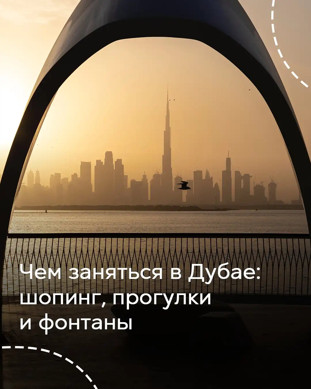 Панорама Дубая на закате с Бурдж-Халифой в раме арки набережной