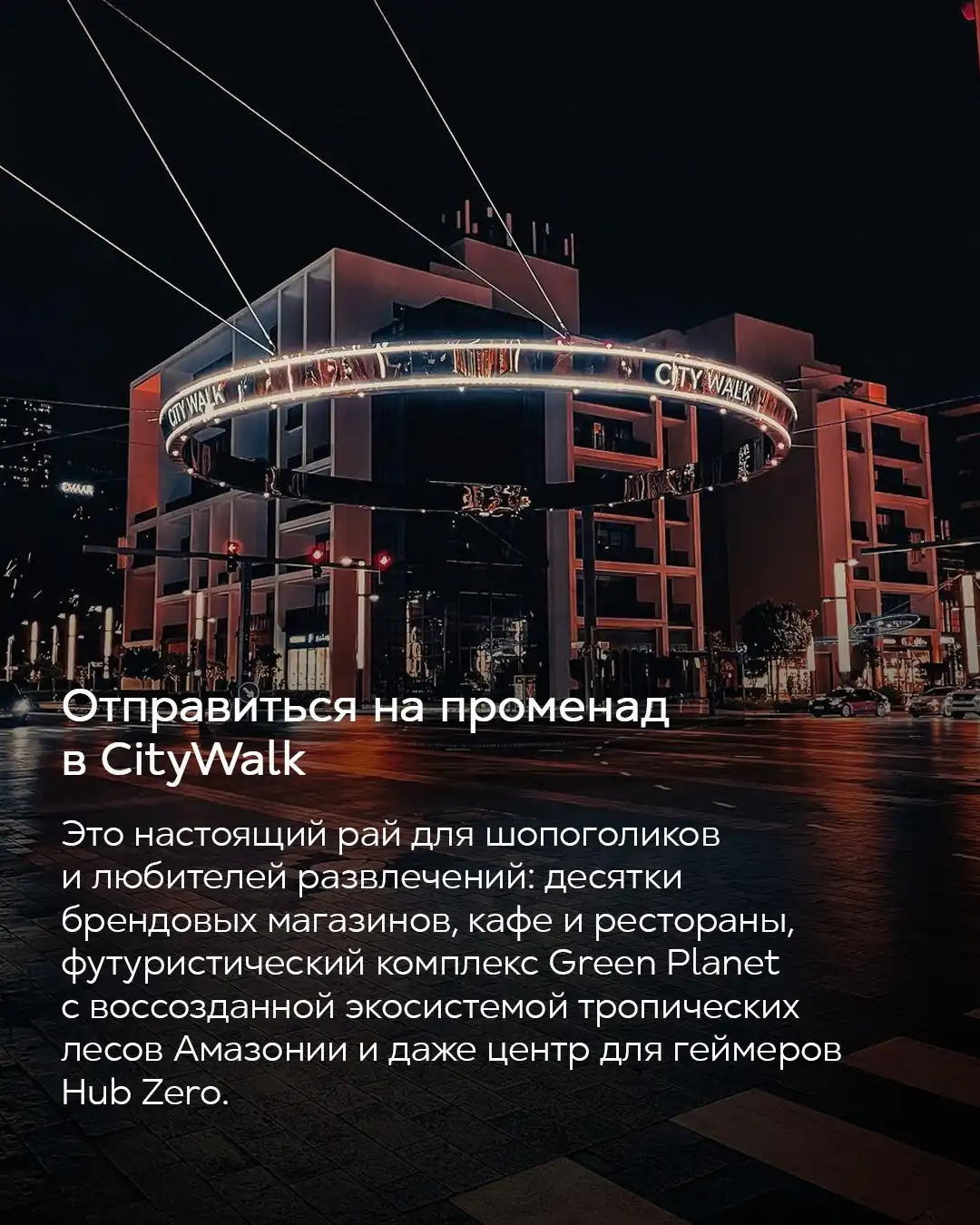 Променад CityWalk в Дубае ночью со светящейся вывеской — шопинг и развлечения