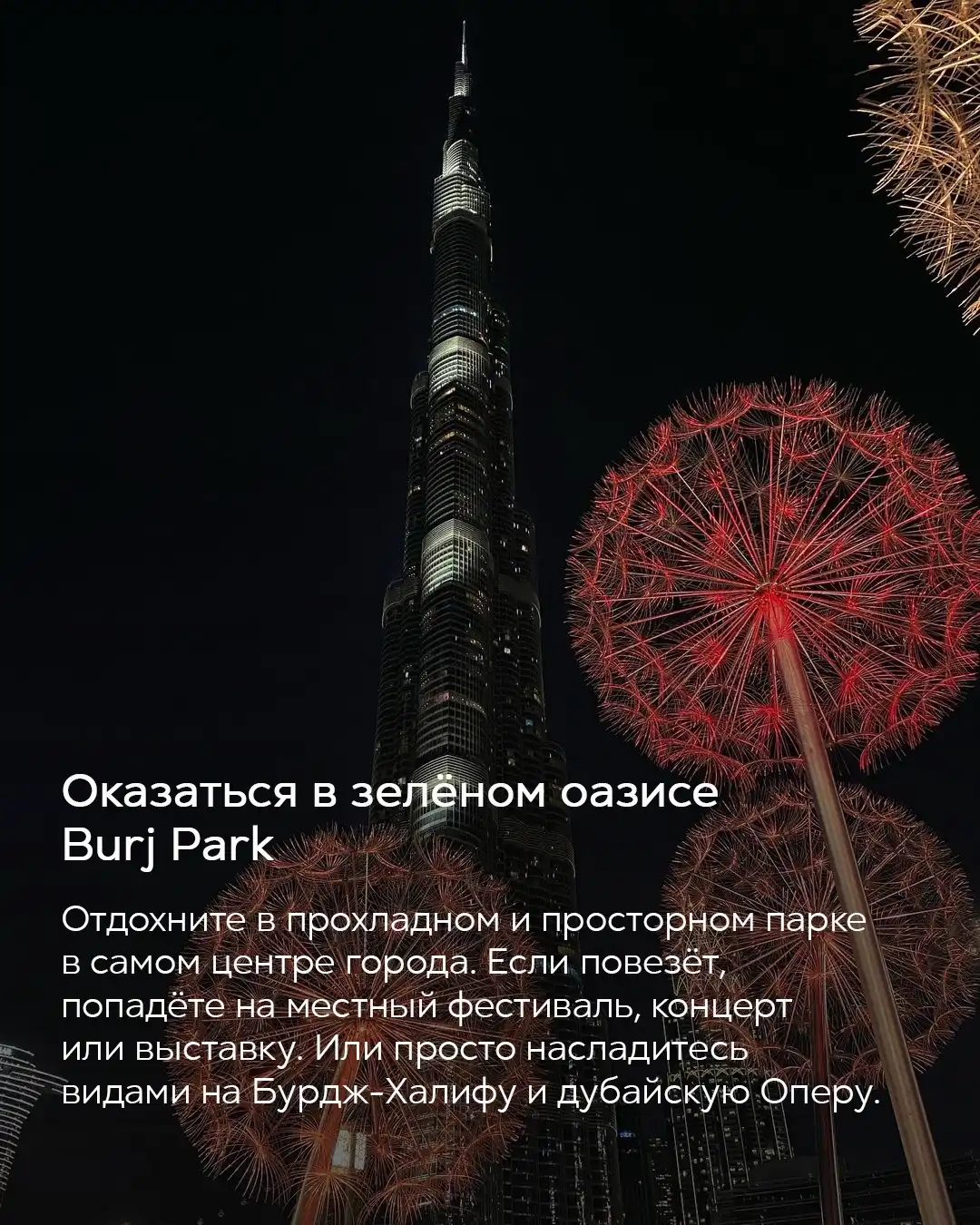 Бурдж-Халифа ночью из парка Burj Park с красными светящимися инсталляциями