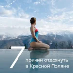 Девушка в купальнике медитирует на краю бассейна с видом на заснеженные горы Красной Поляны, надпись «7 причин отдохнуть в Красной Поляне»