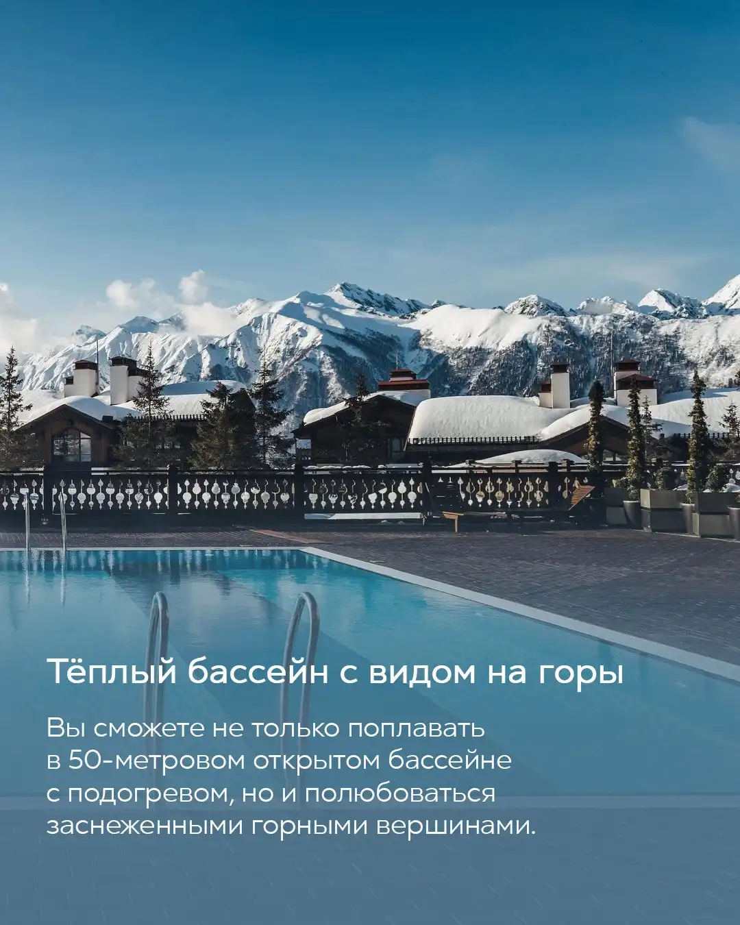 Тёплый открытый бассейн с подогревом на фоне заснеженных горных вершин и шале в Красной Поляне