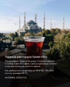 Стакан турецкого чая на террасе ресторана Seven Hills с видом на Голубую мечеть в Стамбуле