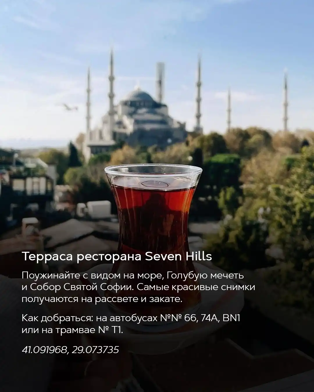 Стакан турецкого чая на террасе ресторана Seven Hills с видом на Голубую мечеть в Стамбуле