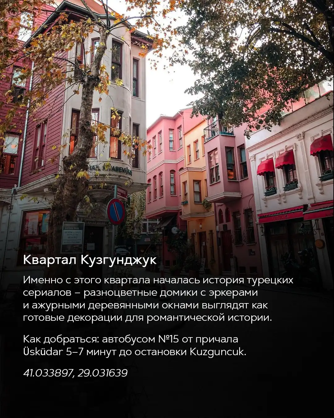 Разноцветные деревянные домики квартала Кузгунджук в Стамбуле — популярная фотолокация