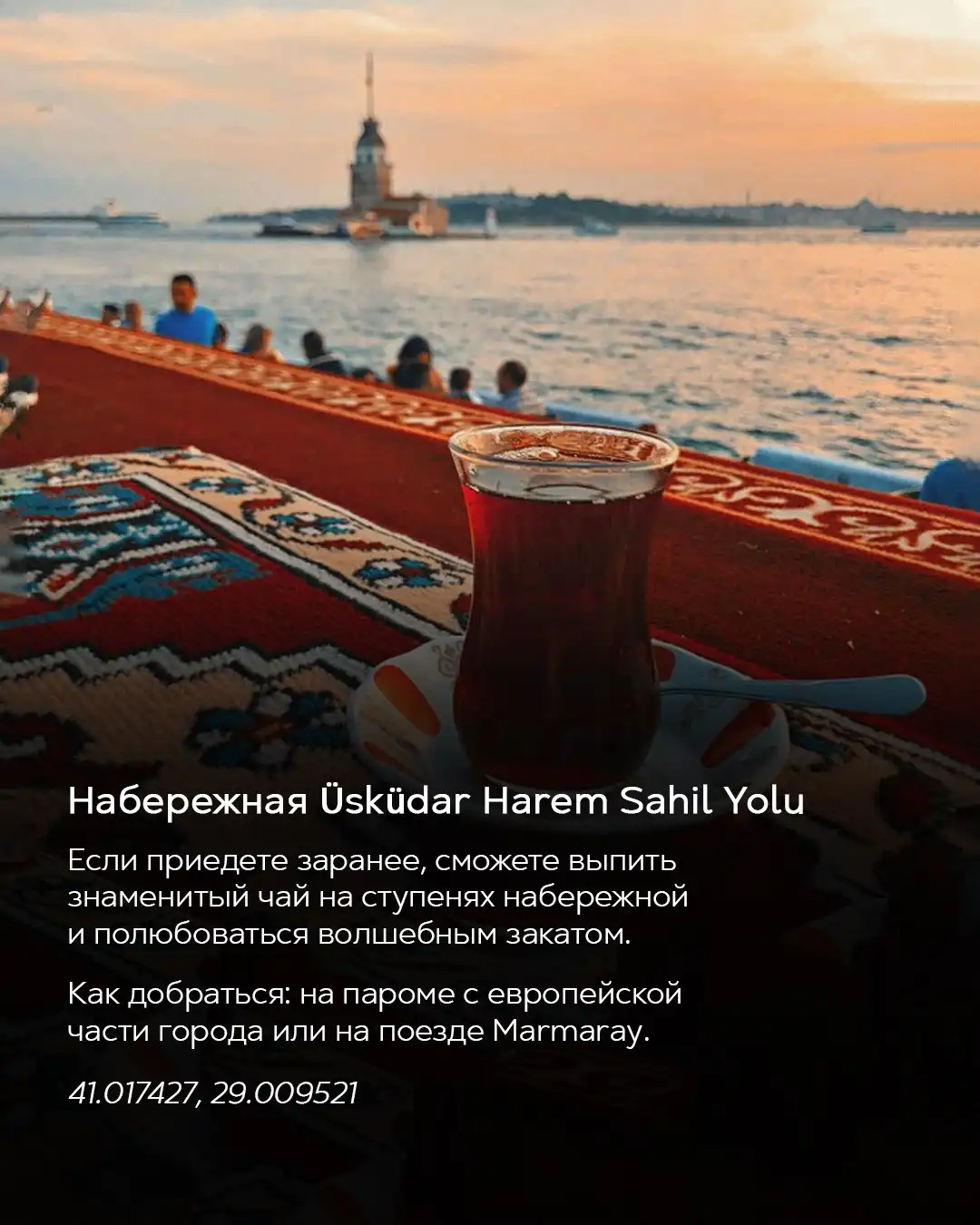 Стакан турецкого чая на набережной Üsküdar Harem Sahil Yolu с видом на Девичью башню на закате