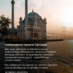Мечеть Ортакёй на закате с видом на Первый Босфорский мост — набережная в Стамбуле