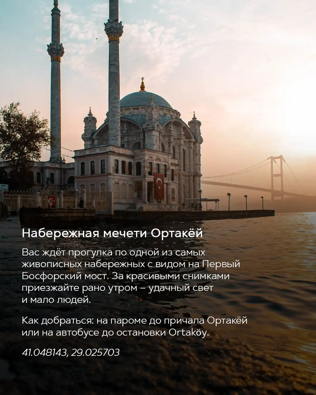 Мечеть Ортакёй на закате с видом на Первый Босфорский мост — набережная в Стамбуле