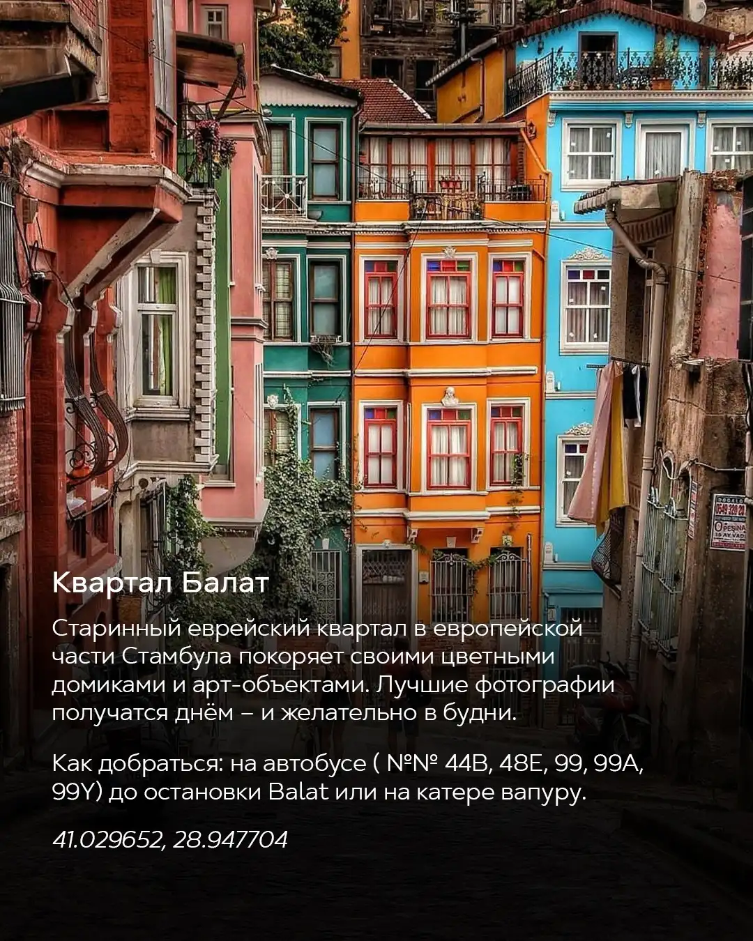 Яркие разноцветные домики квартала Балат в европейской части Стамбула