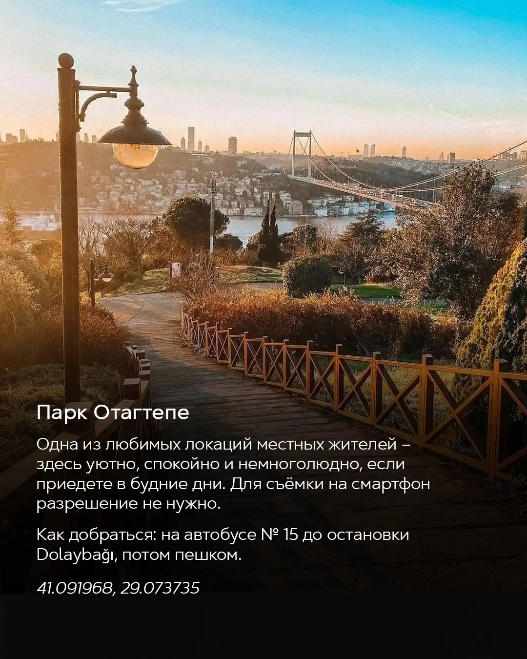 Дорожка с фонарём в парке Otagtepe с видом на Босфор и мост Фатиха на закате