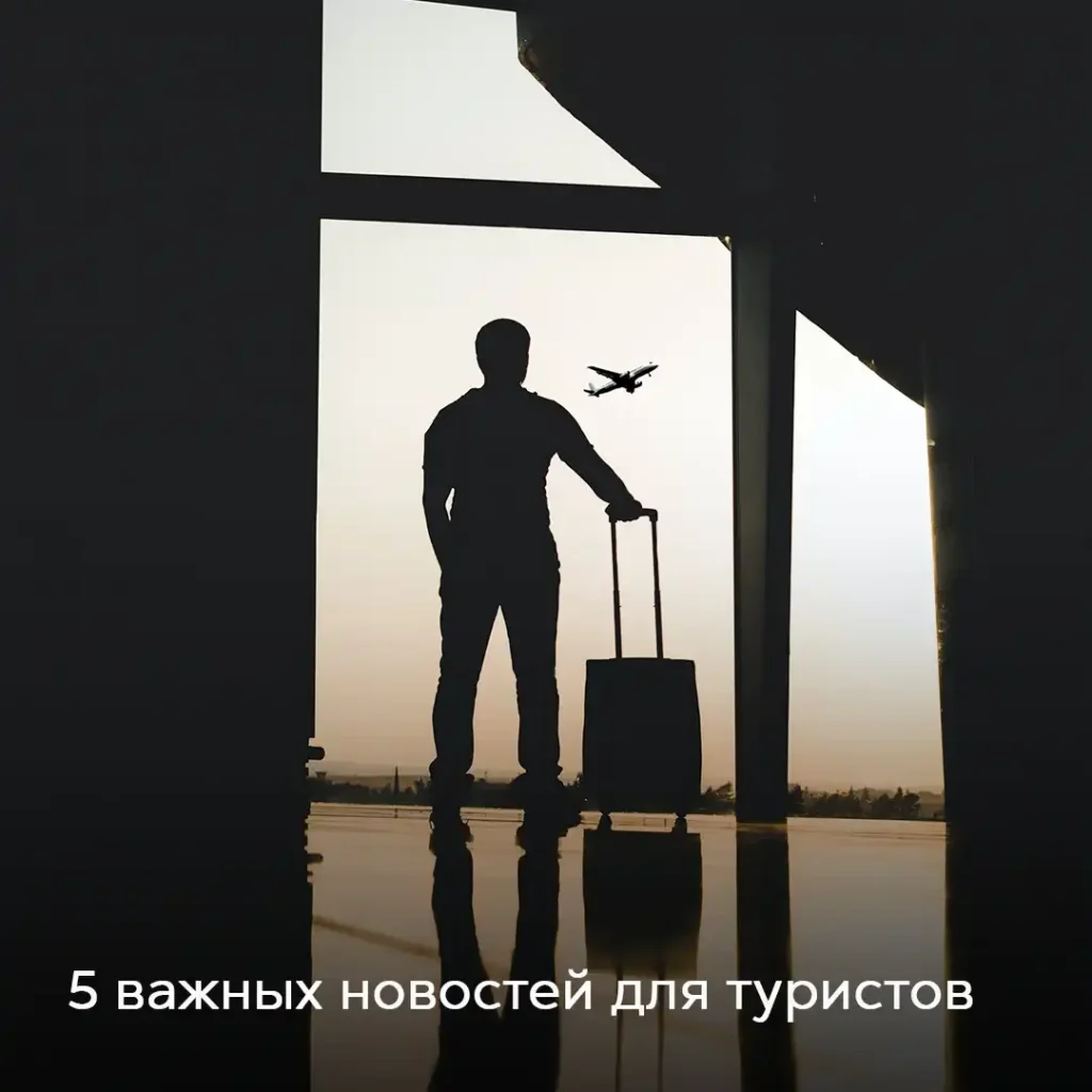Силуэт туриста с чемоданом у панорамного окна аэропорта на фоне взлетающего самолёта — 5 важных новостей для туристов о путешествиях и визах