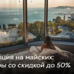 Девушка отдыхает в кровати у панорамного окна с видом на пролив Босфор и мечеть в Стамбуле, Турция. Туры в Турцию на майские со скидкой до 50%